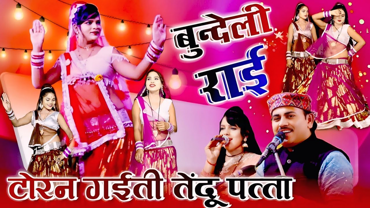 टोरन गईती तेंदू पत्ता घटिया के नीचे Deshraj narwariya Geeta rajput jababi rai#rai#deshirai#राई#djrai