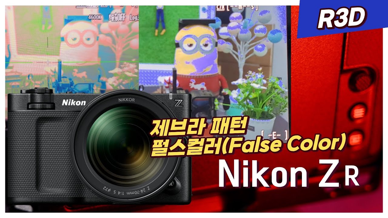 니콘 ZR, R3D 촬영 노출 확인하기(제브라패턴 그리고 펄스컬러도 가능?)