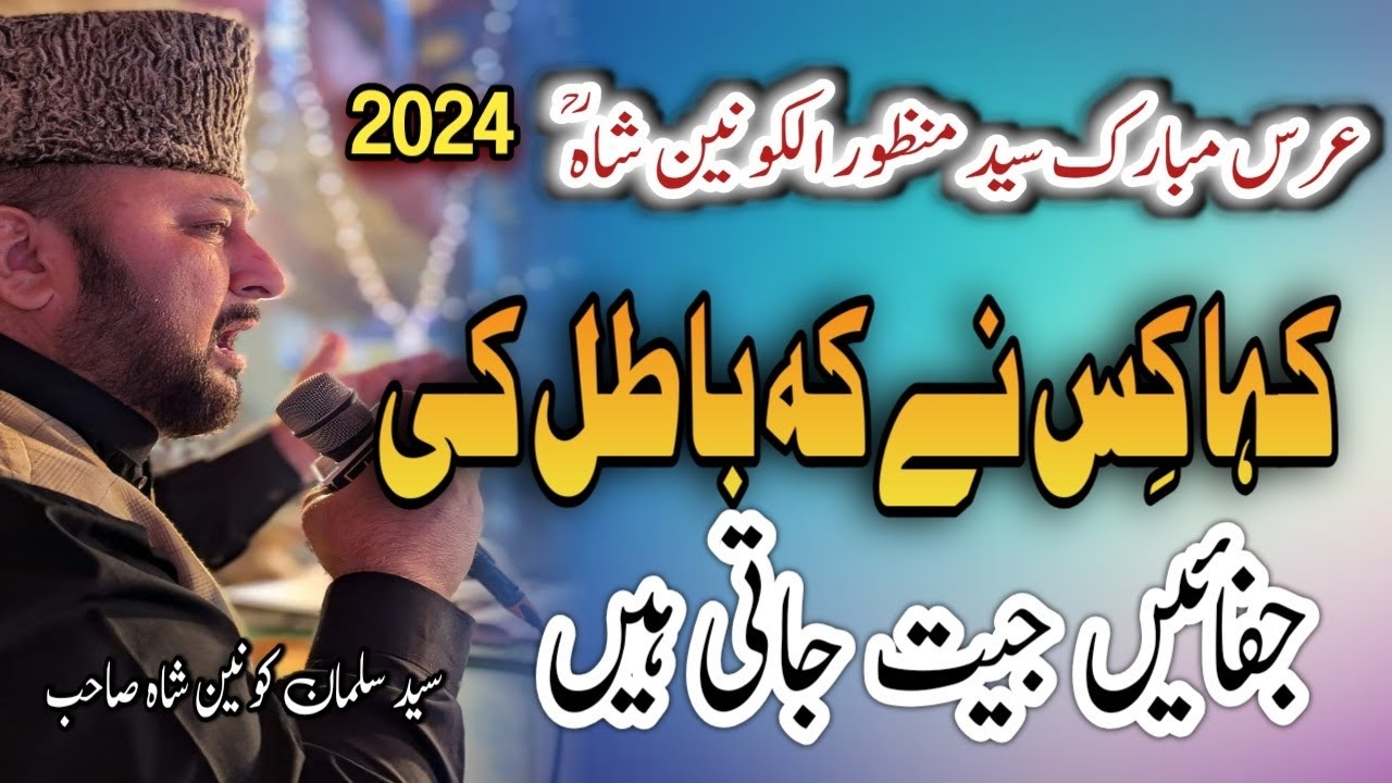 Kha Kis Ne K Batil Ki  || Syed Salman Konain Shah || 8th Urs Paak Of Syed Manzoor Ul Konain Sb (R.A)