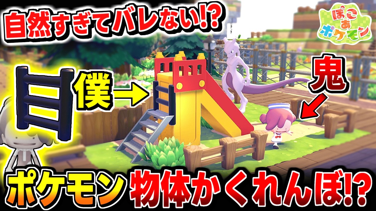 【ぽこあポケモン】大爆笑!? ハシゴで滑り台の階段になったら全然気づかれないかくれんぼ