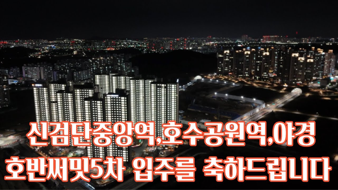 검단신도시 신검단중앙역 호수공원역 호반써밋5차 야경