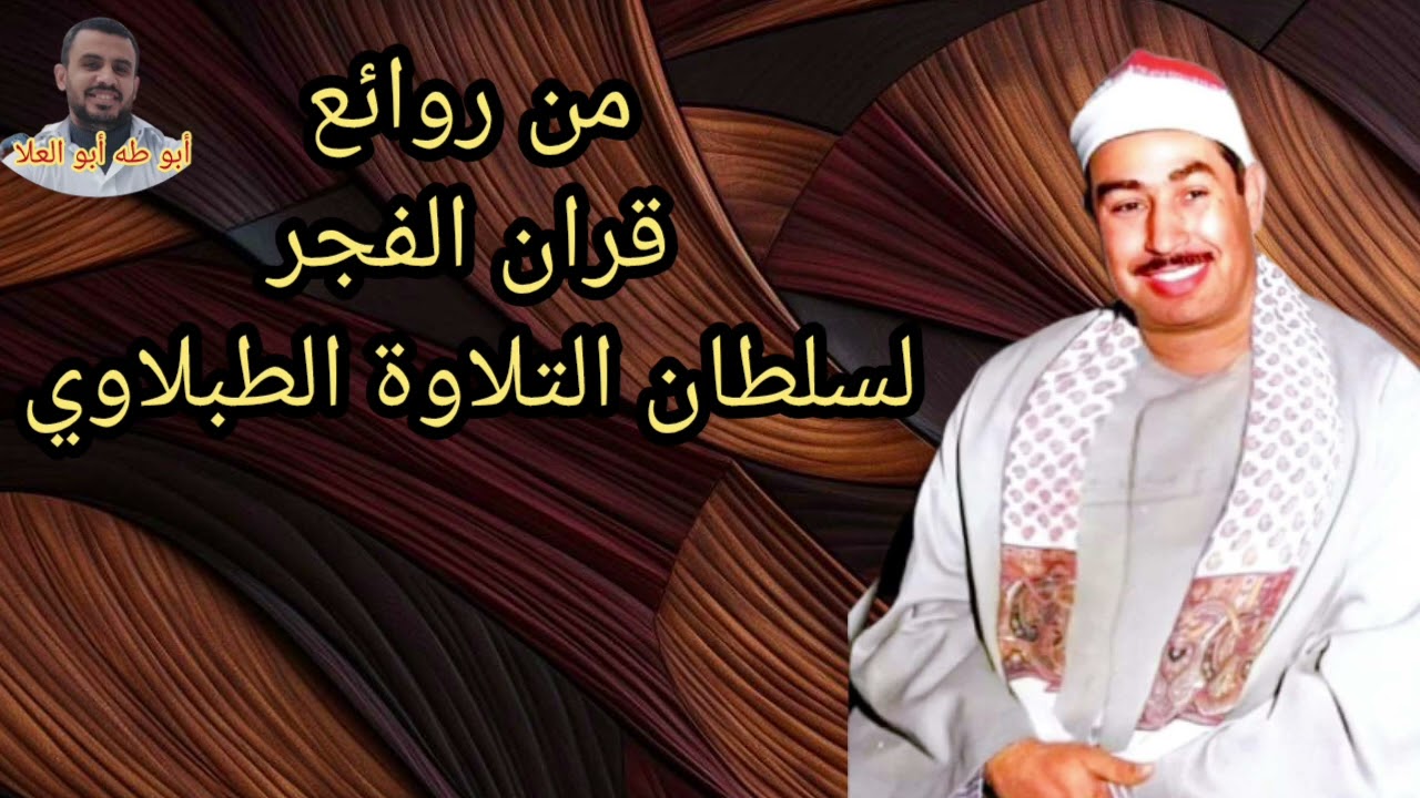 تلاوه تاريخيّة لسلطان التلاوة الشيخ الطبلاوي من التسجيلات الإذاعيّة النادرة ١٩٨٠من روائع سوره غافر