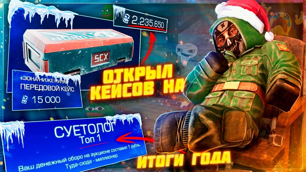 ИТОГИ ГОДА, открыл ПЕРЕДОВЫЕ КЕЙСЫ на 1.500.000 термоблоков - Последний патчноут 2025 | STALCRAFT: X