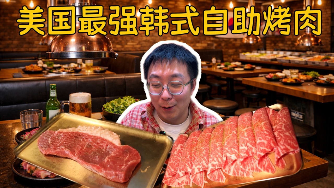 美国本地最强韩式自助烤肉 I Can Barbecue $50/人 吃的竟然这么夸张？