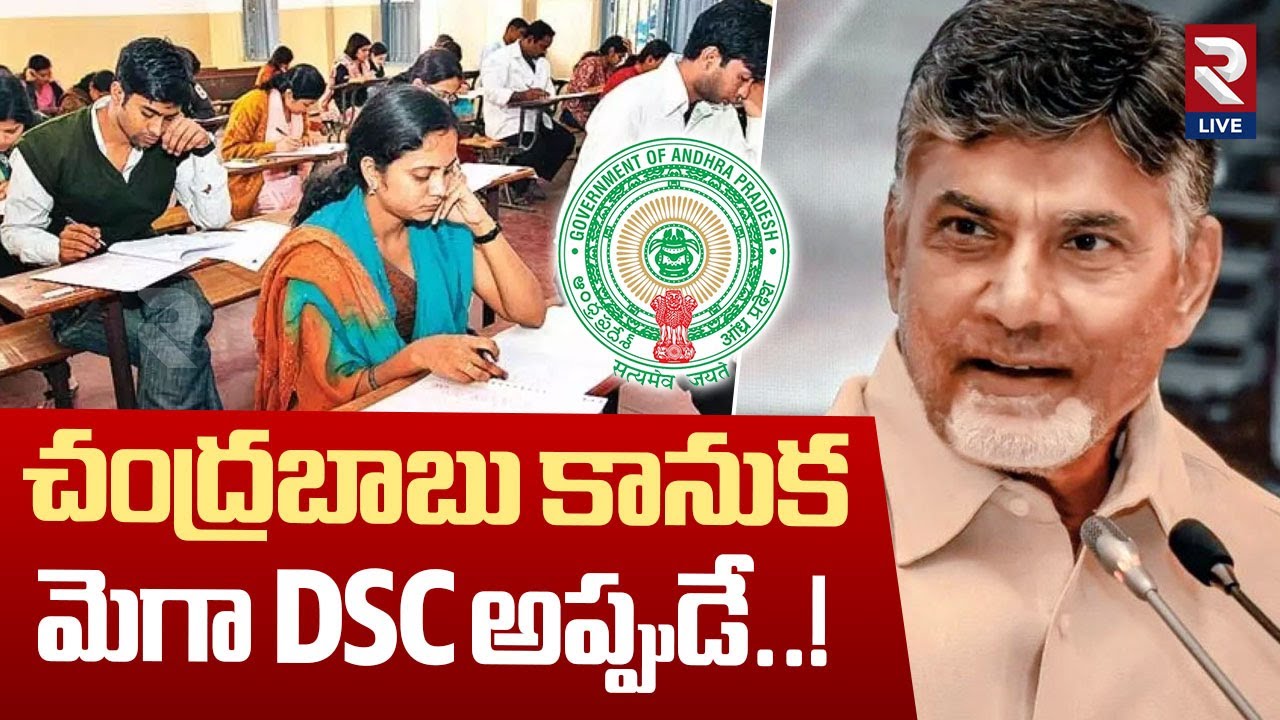 మెగా డీఎస్సీ...అప్పుడే.. AP CM Chandrababu Announced Andhra Pradesh Mega DSC 2025 Notification | Rtv