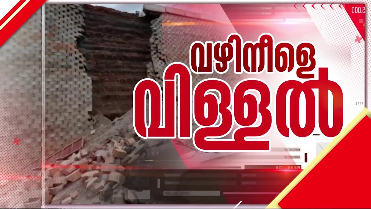 വിള്ളല്‍ വീണ് ദേശീയപാത; ജനങ്ങളുടെ ആശങ്ക അധികാരികള്‍ കാണുന്നില്ലേ? | Kerala Road | NHAI