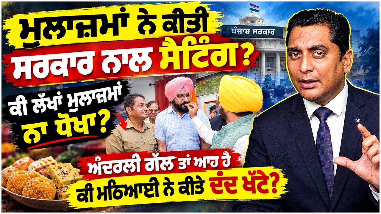 Why did this demand arise after the agreement between the government and employees? Punjab Da News |
