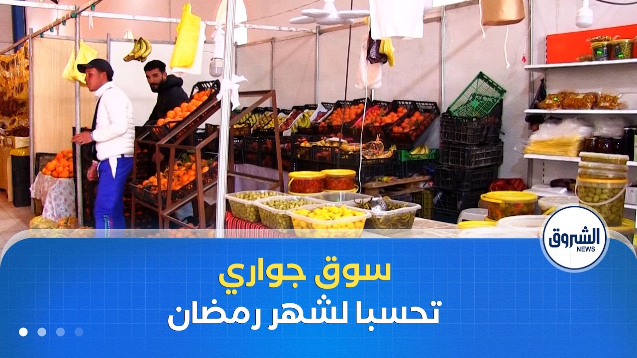 إفتتاح سوق جواري بغرداية تحسبا لشهر رمضان المبارك