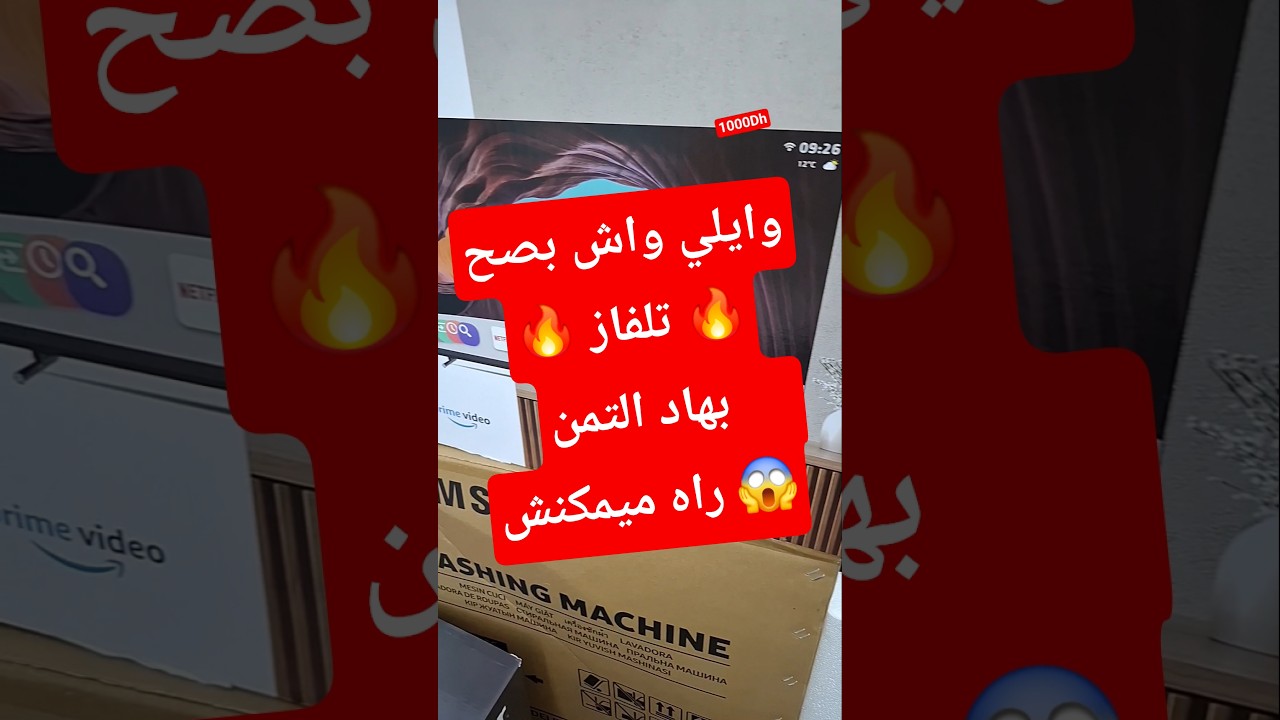 واش بصح هاد تلفاز بهاد الثمن؟؟😱 #ثمن #تخفيضات #مرجان #كازيون #تخفيضات_مرجان #عروض #عيد #تلفاز #هوتة