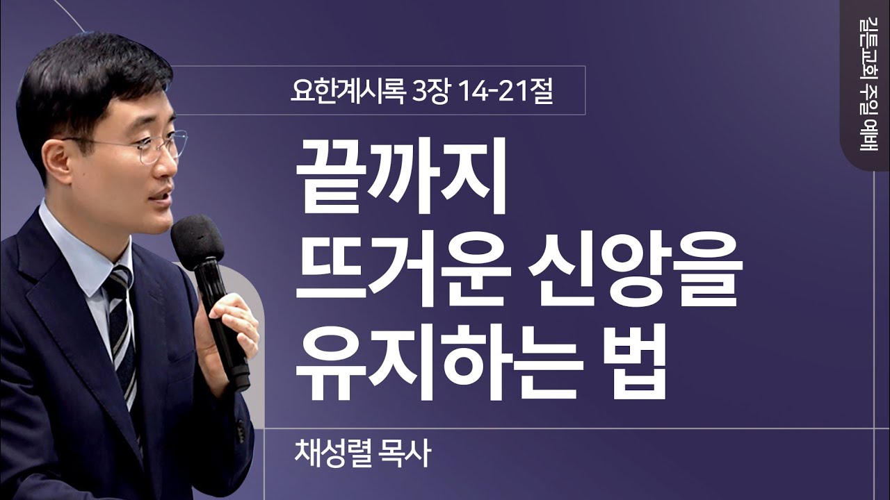 길튼교회 주일예배 | 끝까지 뜨거운 신앙을 유지하는 법 | 채성렬 목사 | 2024/09/29