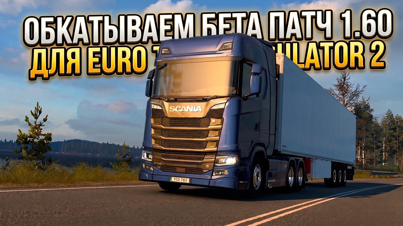 Обкатываем бета патч 1.60 для Euro Truck Simulator 2