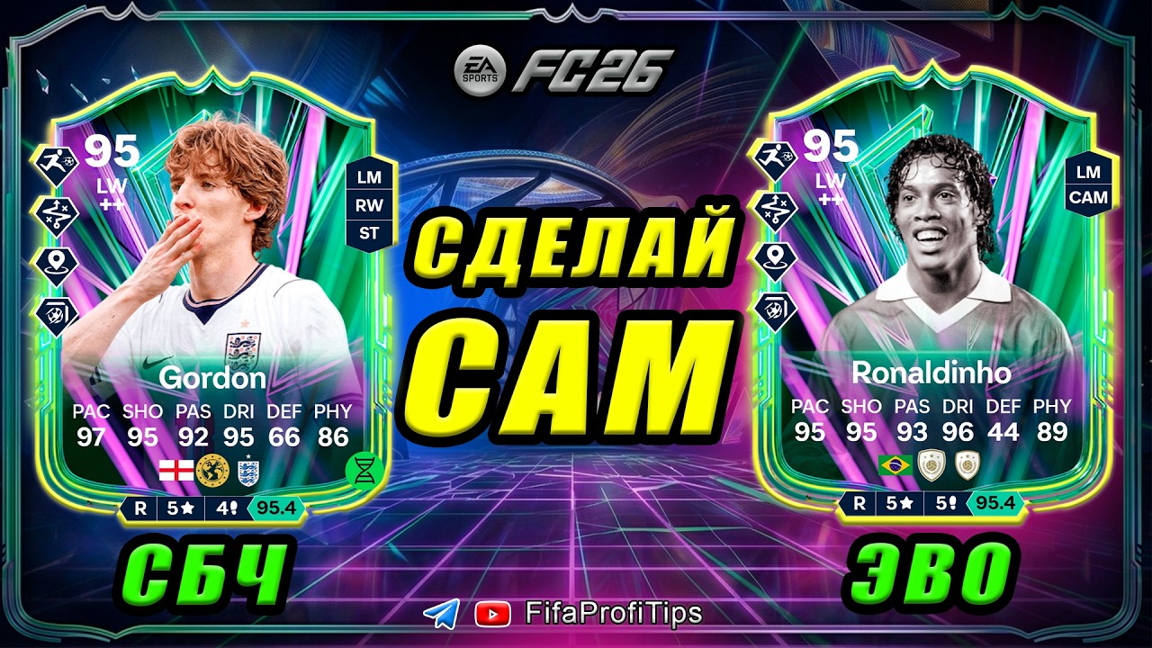 ЭВО Роналдиньо 95 + Гордон 95 СБЧ / РАЗБОР игроков EA FC 26