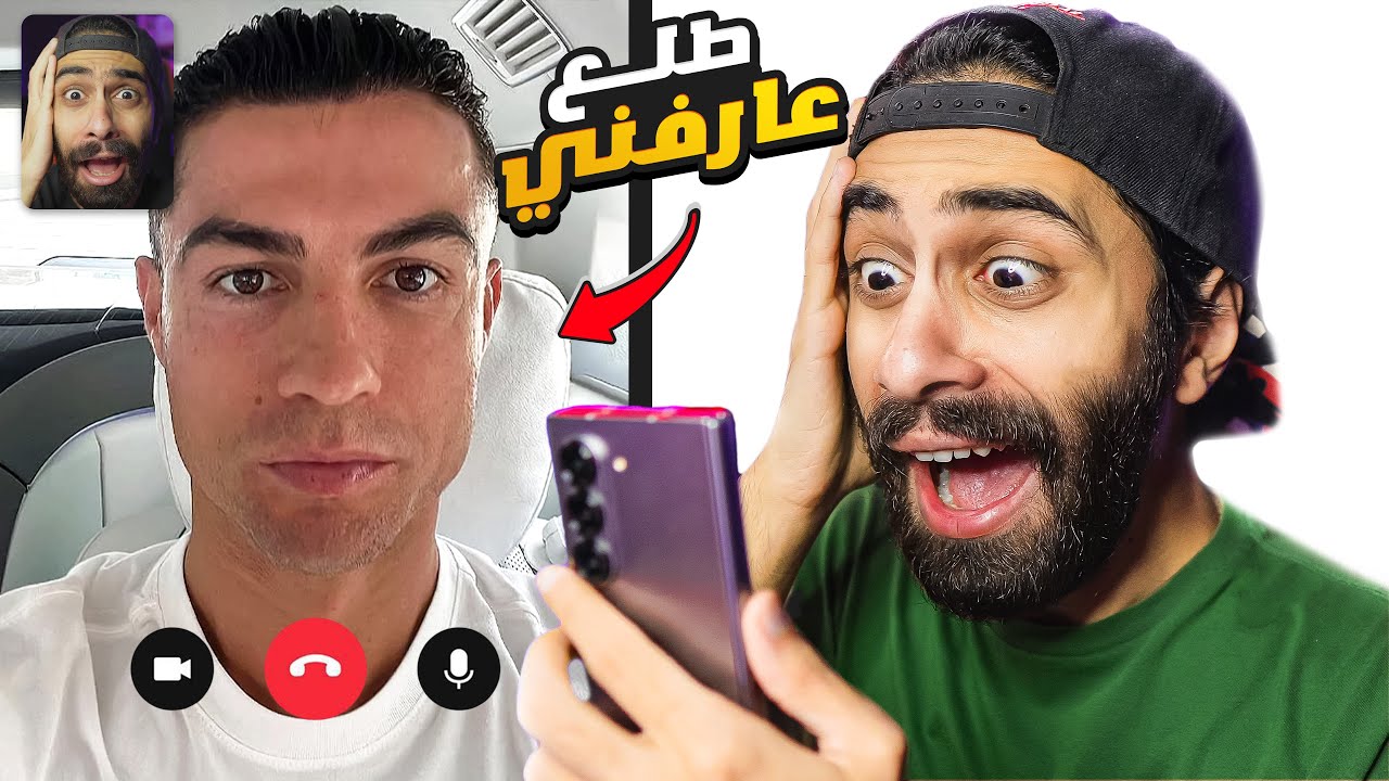 اتصلت على كريستيانو وطلع عارفني و هيصور معايا فيديو 😱🔥 مواقع متقولش عليها لحد