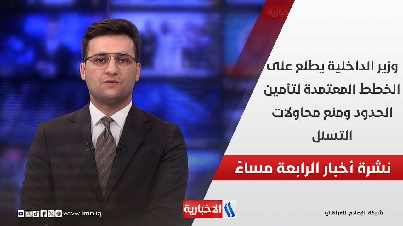 وزير الداخلية يطلع على الخطط المعتمدة لتأمين الحدود ومنع محاولات التسلل.. في نشرة الـ 4