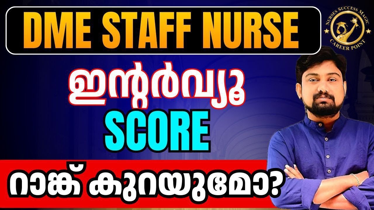 DME STAFF NURSE PSC/ഇന്റർവ്യൂ എങ്ങനെ നല്ല മാർക്ക്‌ നേടാം #dmestaffnurse #staffnurse #dhsstaffnurse