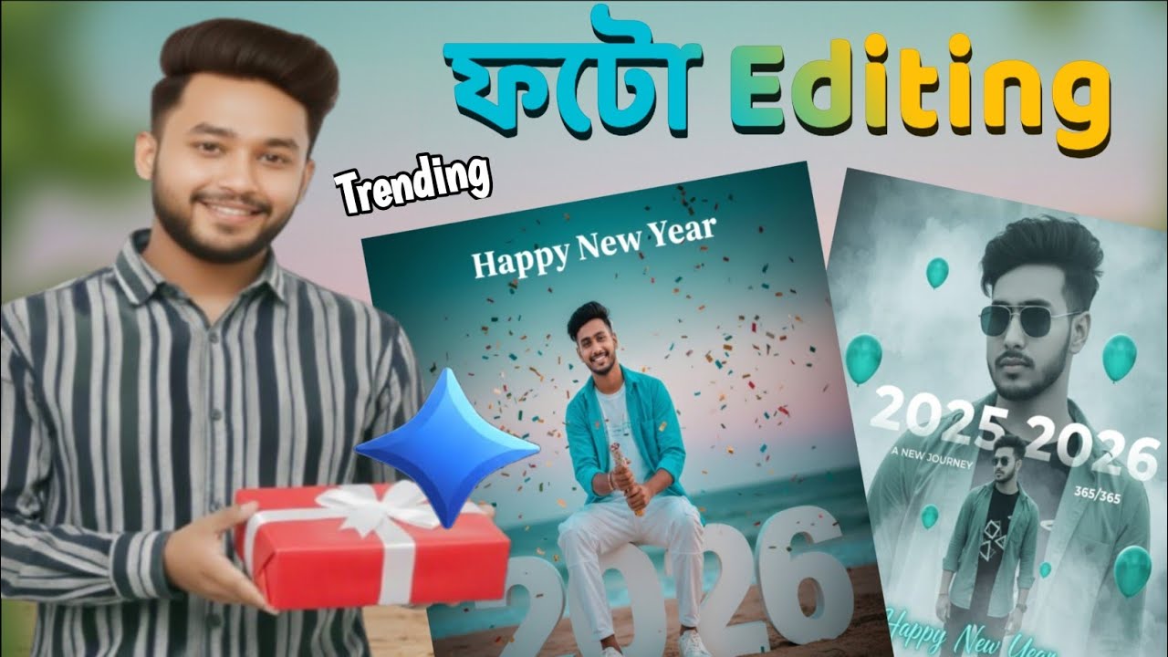 ২০২৬ সালের ভাইরাল AI ফটো এডিটিং | 2026 Happy New Year Viral AI Photo Editing 🔥