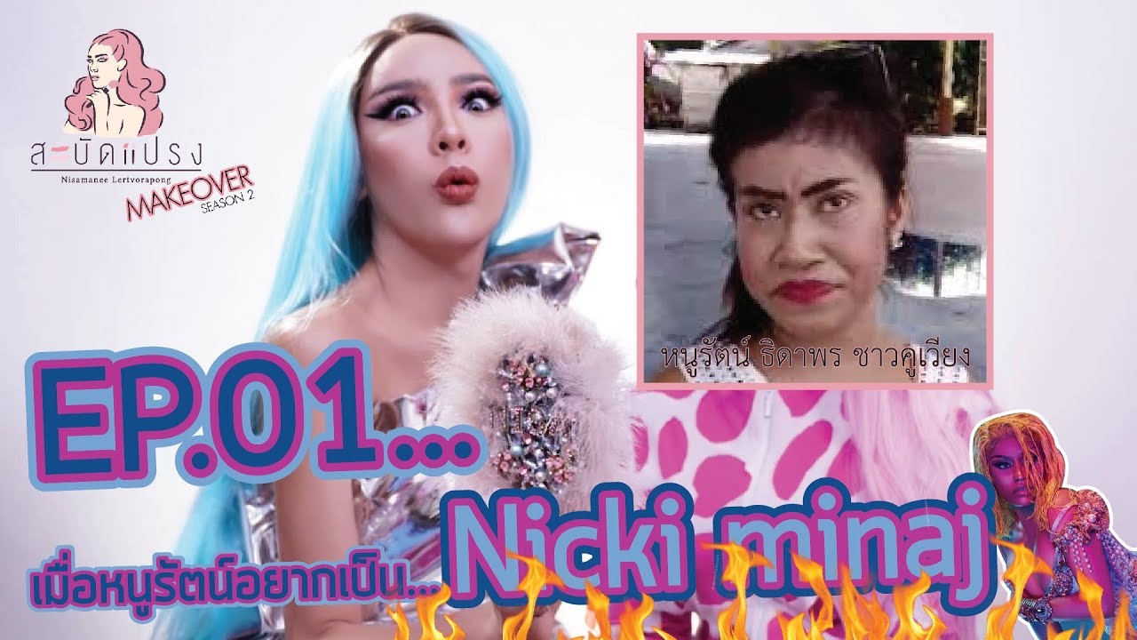 สะบัดแปรง Makeover SS2 Ep. 1 | แปลงโฉมหนูรัตน์ให้เป็น Nicki minaj!!! | Nisamanee.Nutt