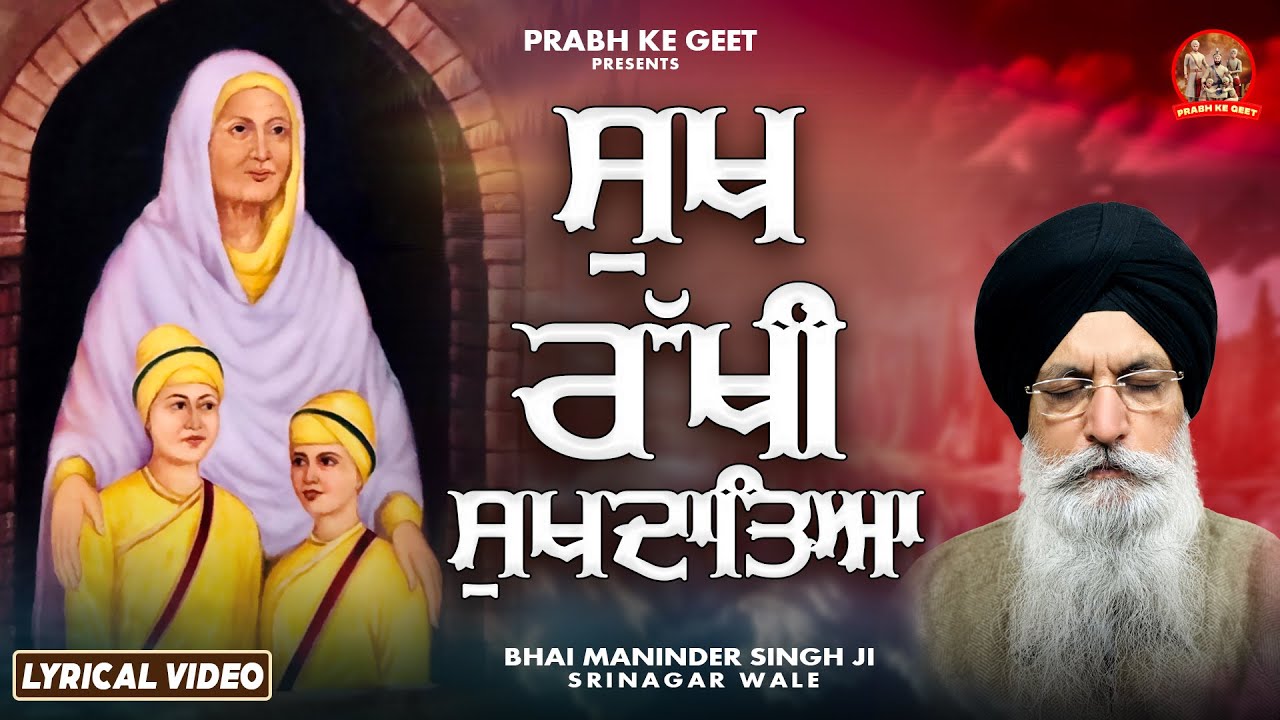 ਸੁਖ ਰੱਖੀਂ ਸੁਖਦਾਤਿਆ - Sukh Rakhi Sukhdateya - Bhai Maninder Singh Ji SriNagar Wale - New Kavita