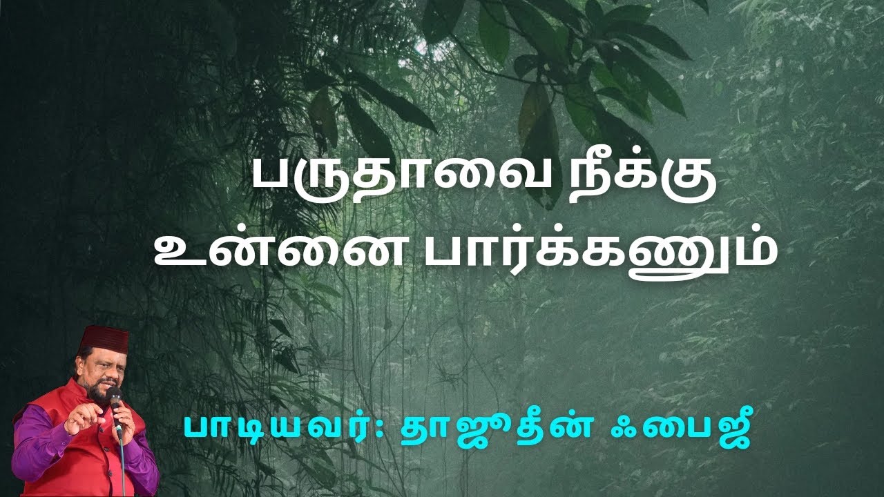 பருதாவை நீக்கு உன்னை பார்க்கணும் / Tajudeen Faizee Beautiful Tamil Islamic songs #tamilislamicsong
