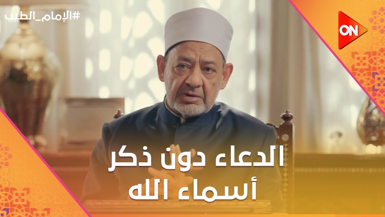 الإمام الطيب - هل يستجاب الدعاء دون ذكر أسماء الله الحسنى فيه ؟.. الإمام أحمد الطيب يوضح