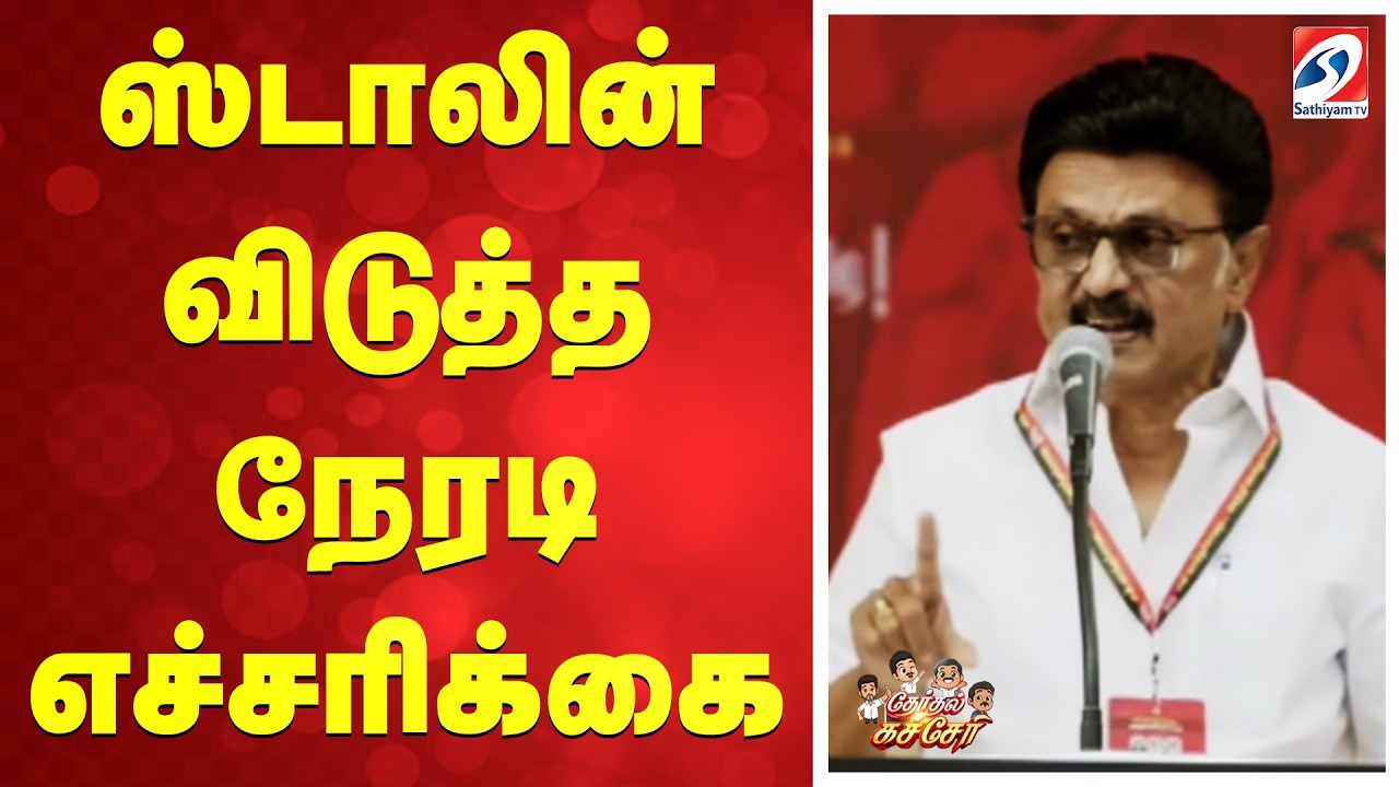 ஸ்டாலின் விடுத்த நேரடி எச்சரிக்கை