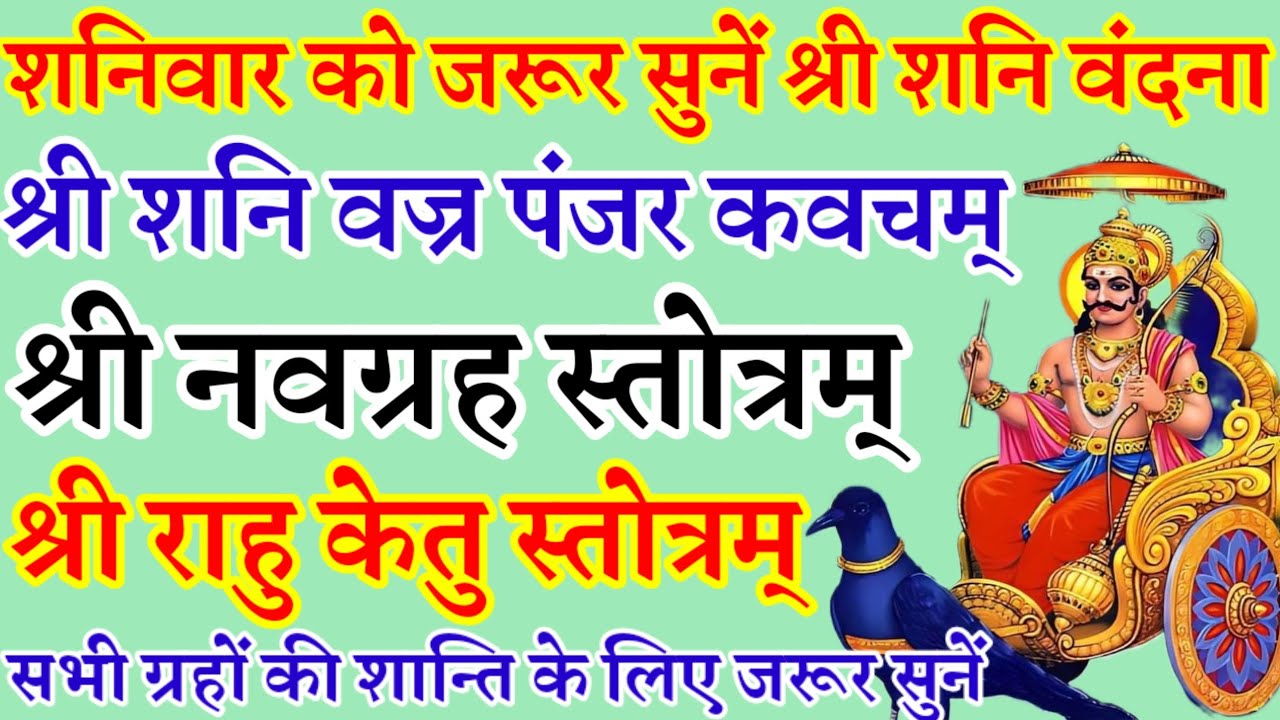 शनिवार वंदना|श्री शनि वज्र पंजर कवचम्|श्री नवग्रह स्तोत्रम्|श्री राहु स्तोत्रम्|श्री केतु स्तोत्रम्