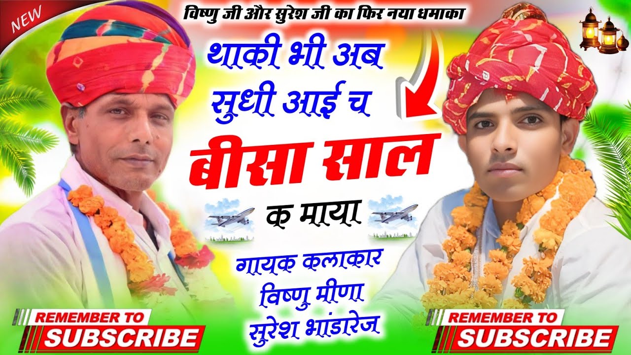 कम्पिटीशन ढांचा की प्रस्तुति !! थाकी भी अब सुधी आई च बीसा साल क माया ! सुरेश भांडारेज ! विष्णु मीणा 