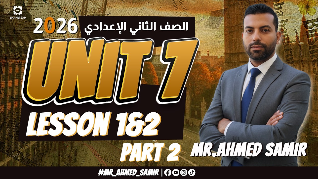 جرامر الصف الثاني الإعدادي الترم الثاني 2026 | Unit 7 Lesson 1&2 | شرح Grammar بطريقة سهلة وبسيطة 🔥