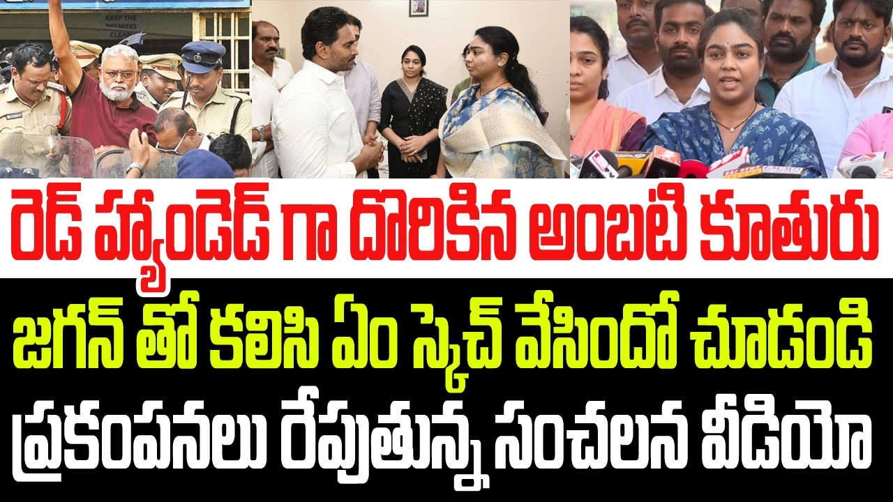 రెడ్ హ్యాండెడ్ గా దొరికిపోయిన అంబటి కూతురు..జగన్ తో కలిసి ఎంత పెద్ద స్కెచ్ వేసిందో చూడండి I Jagan