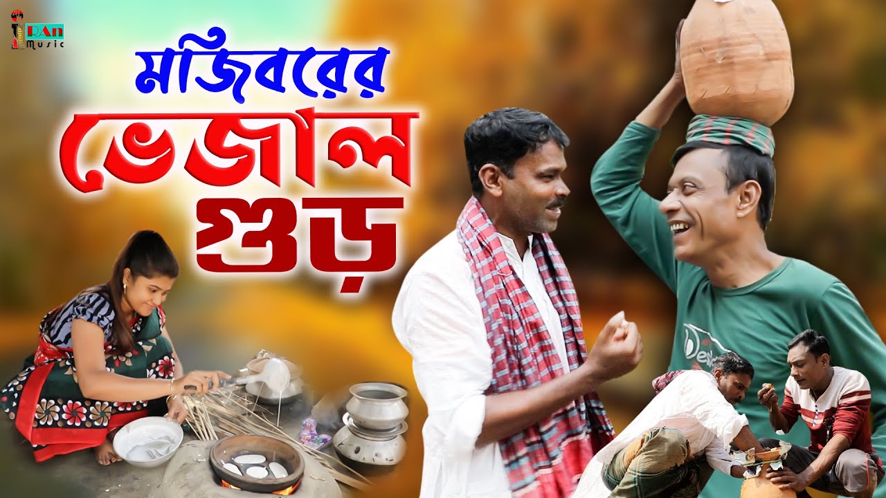 Mojiborer Vejal Gur New Comedy Video 2022 by Mojibor & Badsha