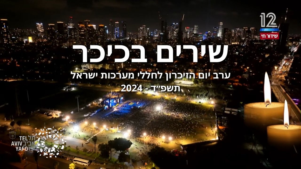 שירים בכיכר 2024