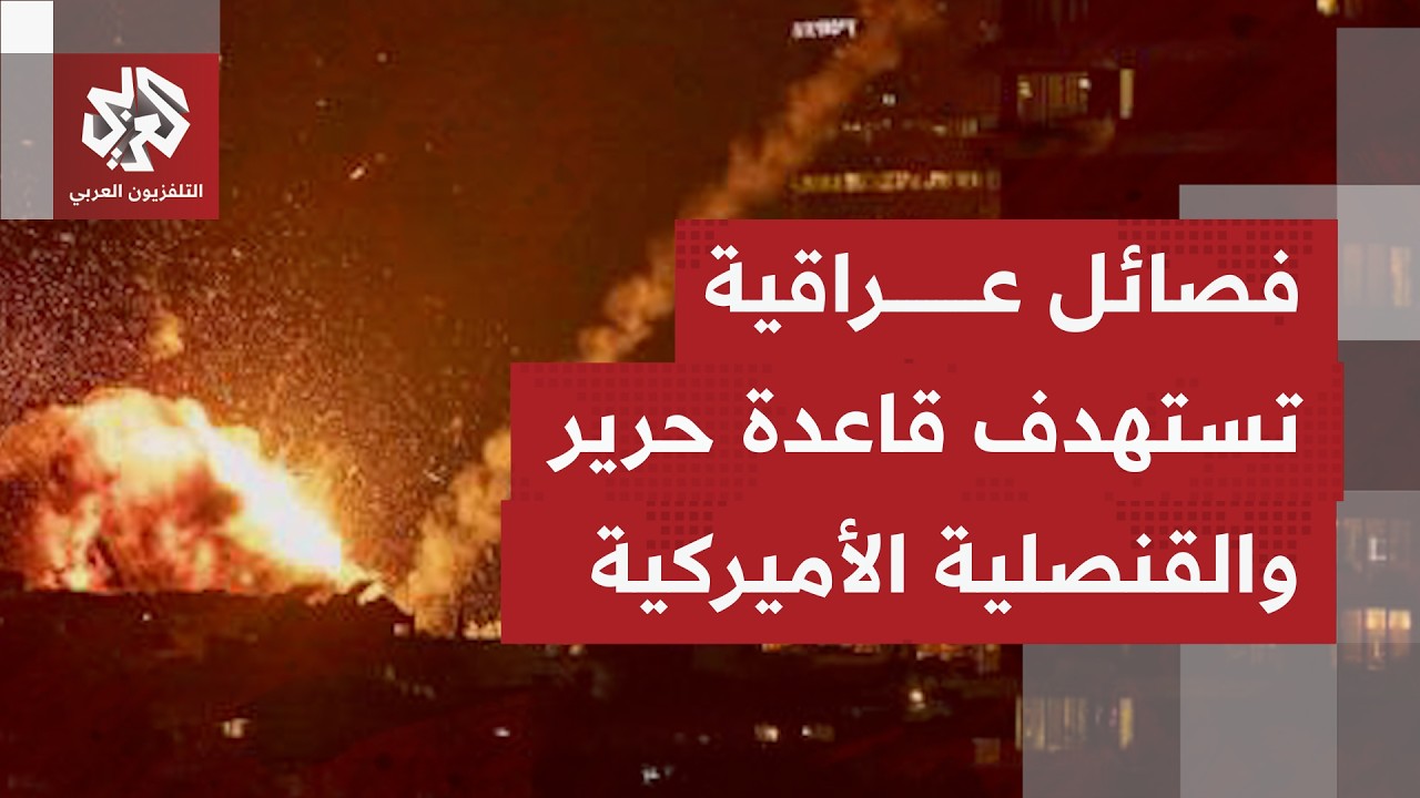 فصائل عراقية تستهداف باالصواريخ البالستية قاعدة حرير الجوية والقنصلية الأميركية في العراق!