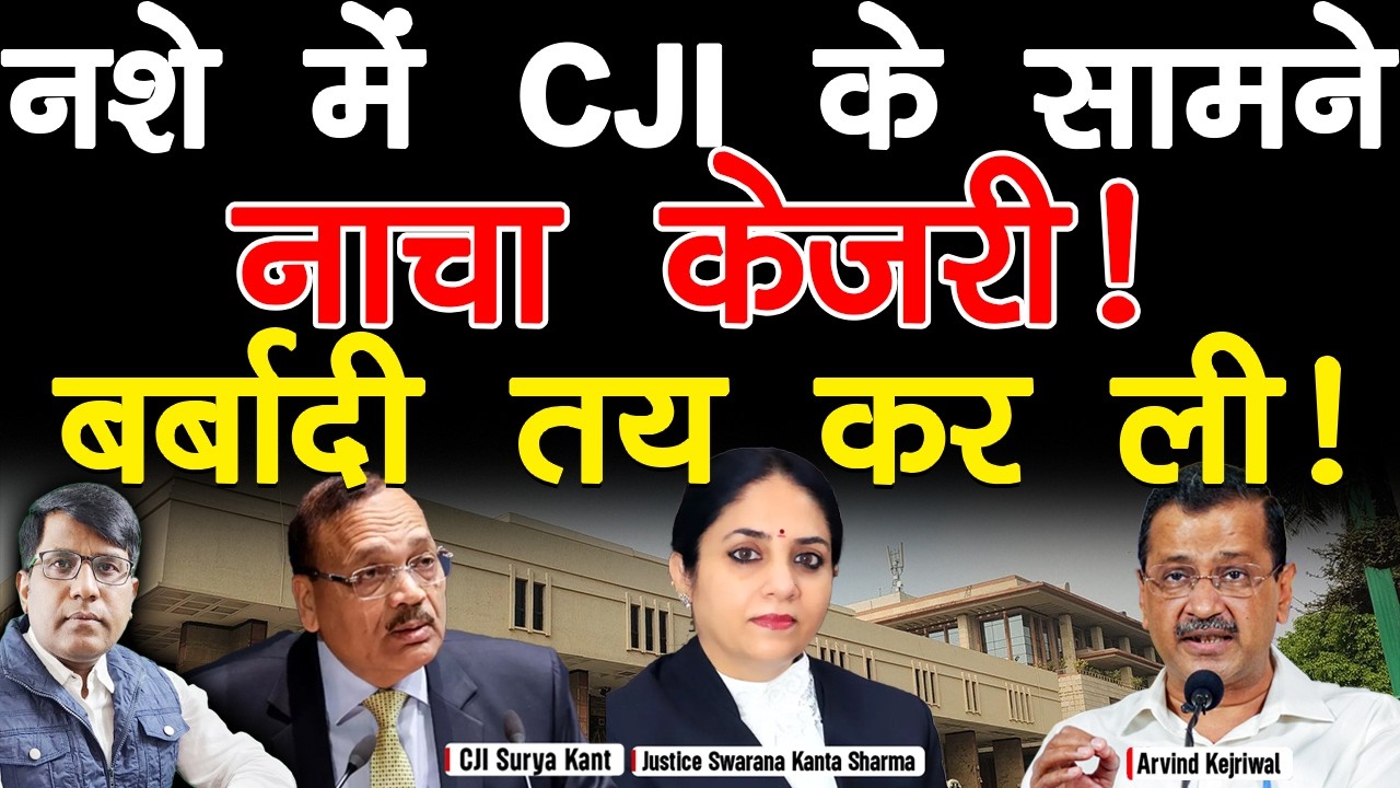 नशे में CJI के सामने नाचा केजरी! बर्बादी तय कर ली!