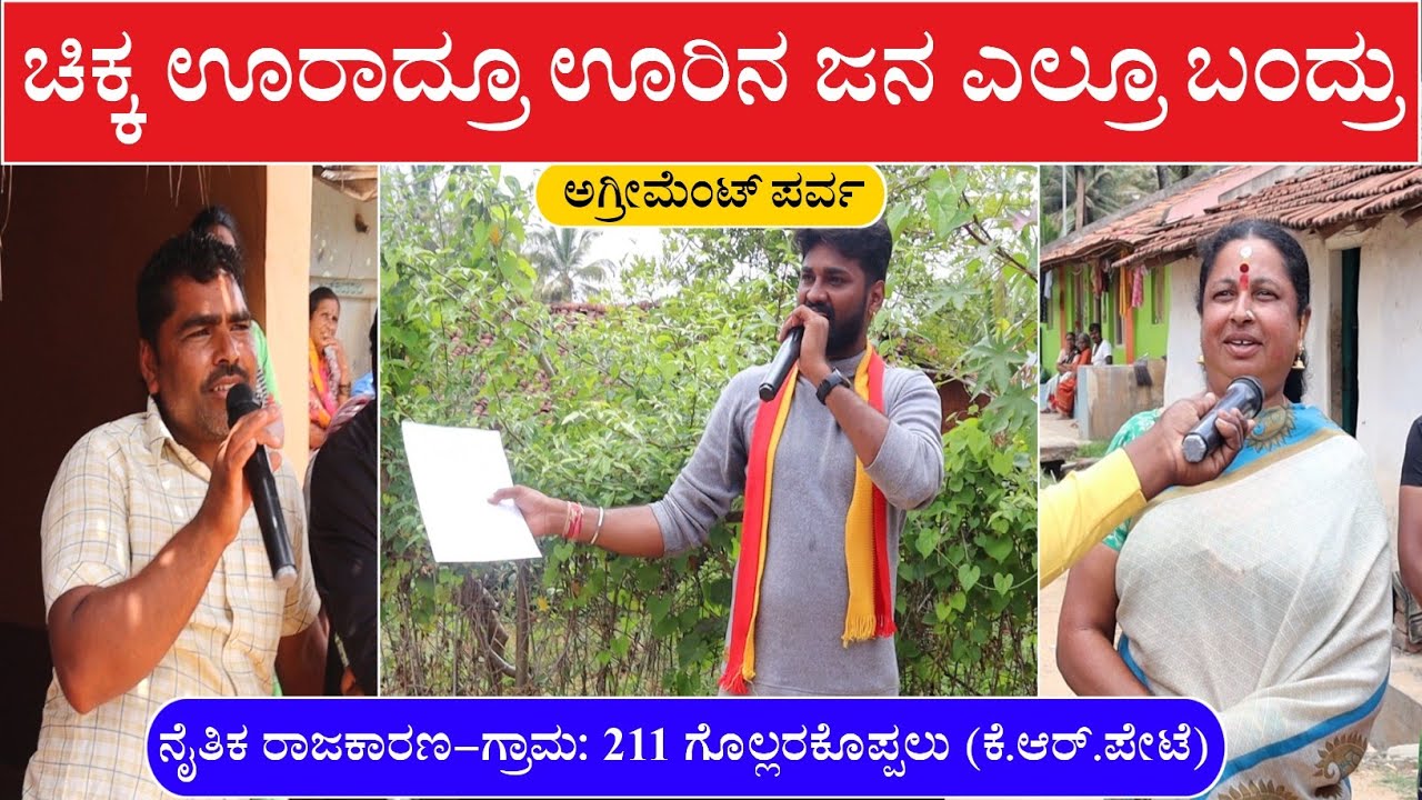 ಚಿಕ್ಕ ಊರಾದ್ರೂ ಊರಿನ ಜನ ಎಲ್ರೂ ಬಂದ್ರು | Chandan Gowda Visit Gollarakoppalu