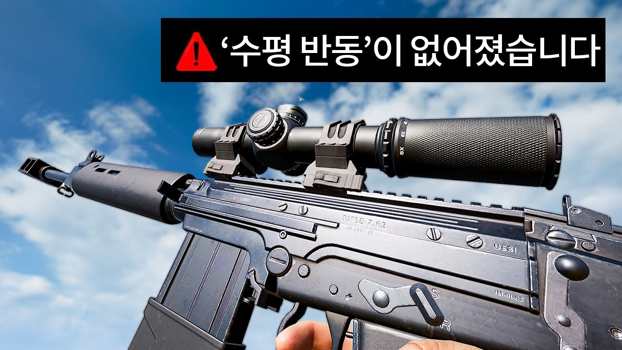 배그 또 다시 반동이 없어진 총