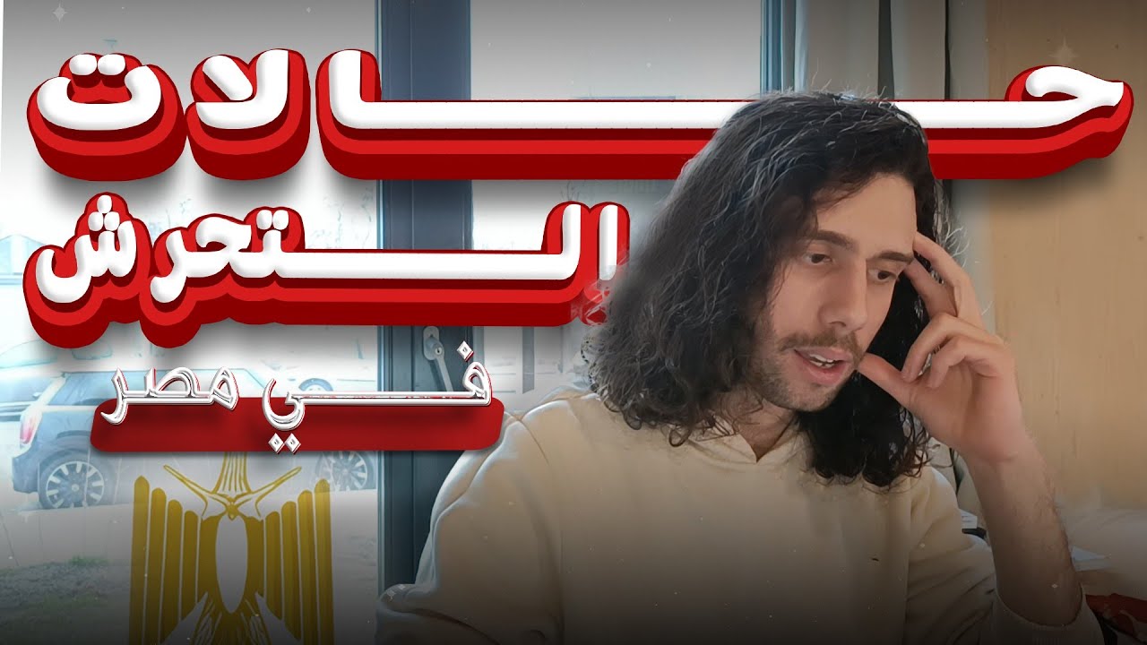 حالات التحـ ـرش في مصر - سرطان أخلاقي الأطباء والمدرسين والطالبات في الشارع والبيت !!