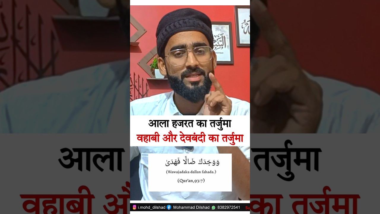Ala hazrat ka tarjuma vs wahabi ka tarjuma #shorts #shortfeed | #alahazrat | #youtubeshorts #short