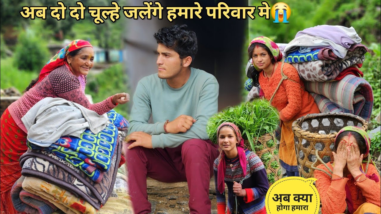 हमारा परिवार अलग अलग हों गया😭 || मम्मी की नाराजगी || pahadi lifestyle vlog || manoj bisht chamoli