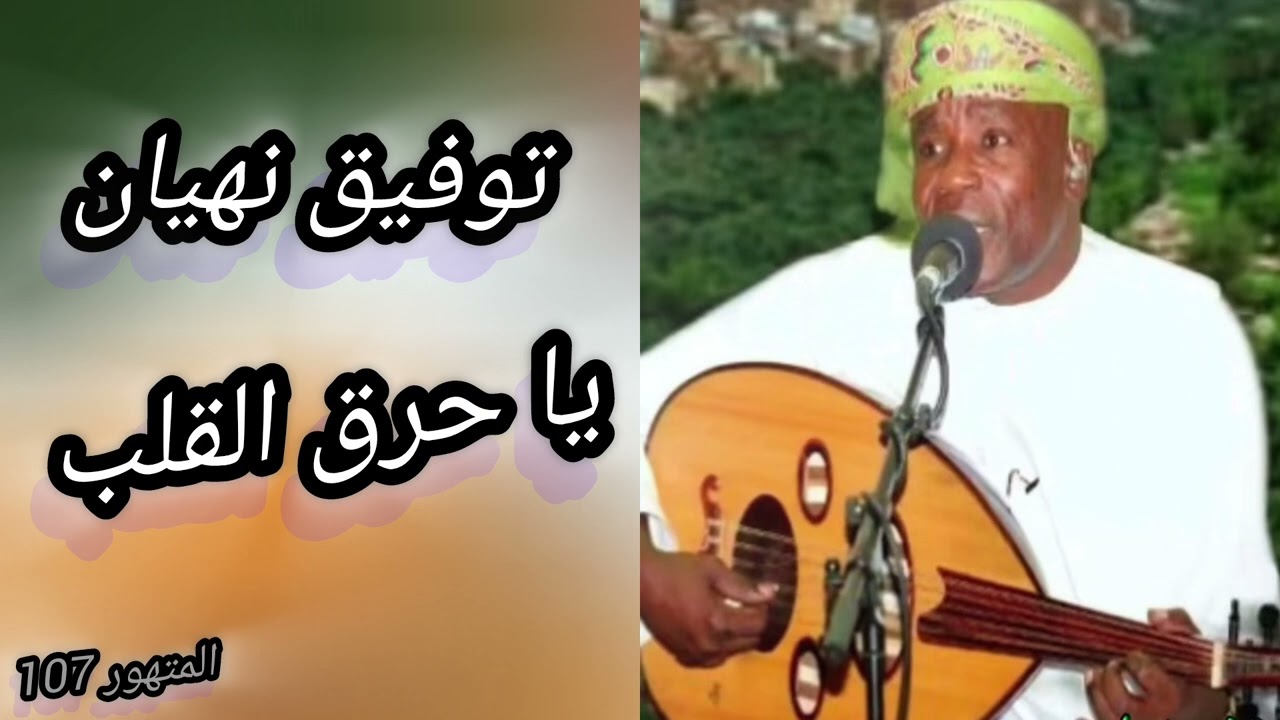 الفنان توفيق نهيان-يا حرق القلب برعه