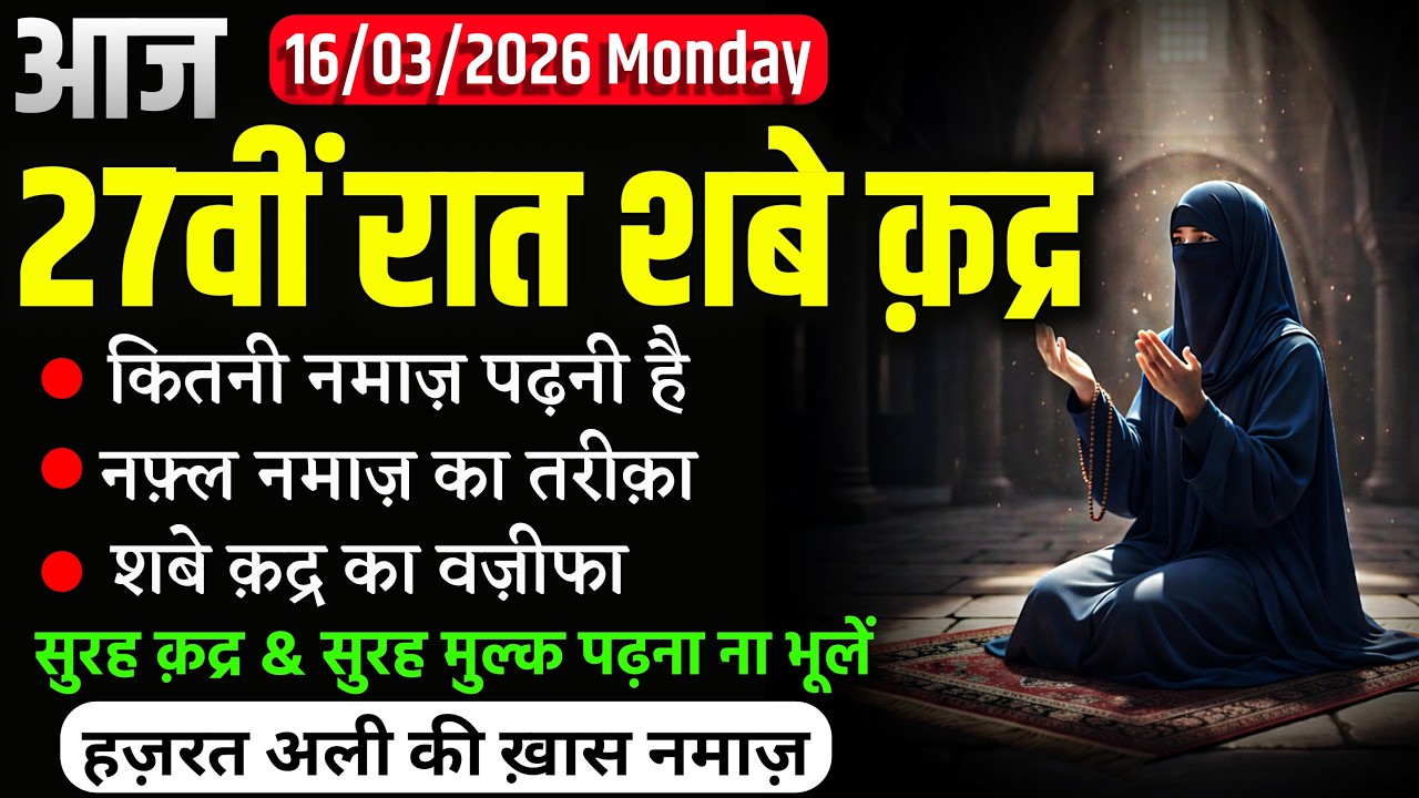 Aaj 27vi Raat Shabe Qadr | Shabe Qadr Ki Nawafil Namaz | Shabe Qadr Ka Wazifa 2026