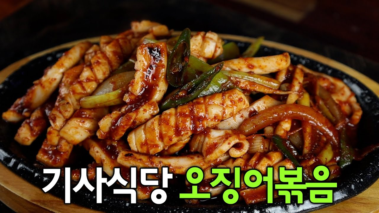 오징어 보이면 꼭 사오세요😃 한식당 오징어볶음 이 방법이 최고입니다.