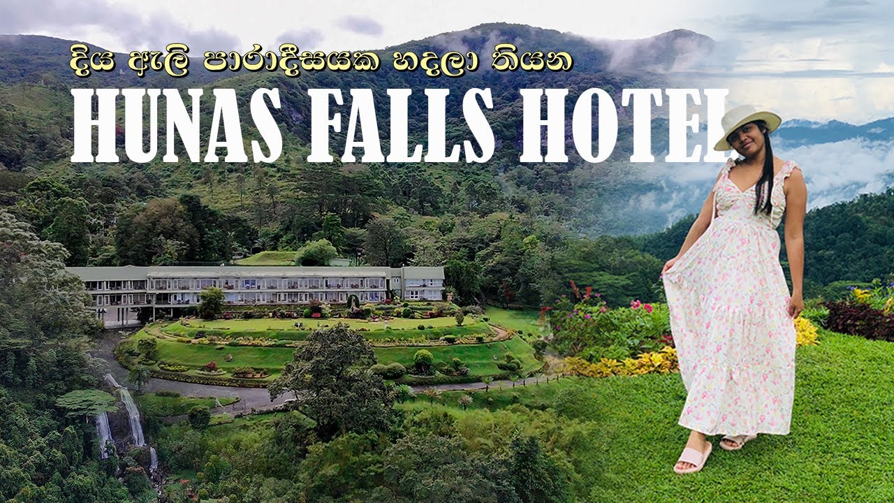 ලංකාවේ මේ වගේ ලස්සන තරු පහේ Hotel එකක් තියනවා කියලා දැන්ගෙන හිටියාද?  Hunas Falls Hotel Sri Lanka