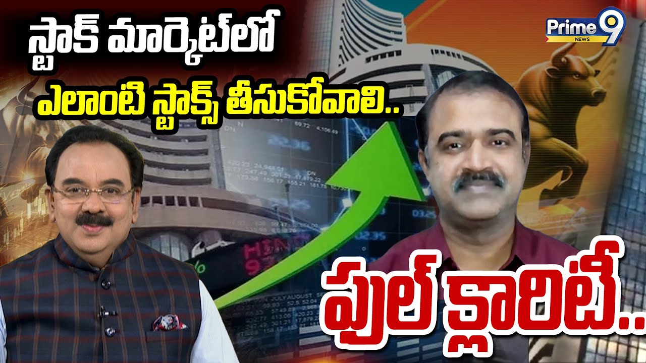 స్టాక్ మార్కెట్ లో ఎలాంటి స్టాక్స్ తీసుకోవాలి.. ఫుల్ క్లారిటీ.. | Business Prime Time | Prime9 News