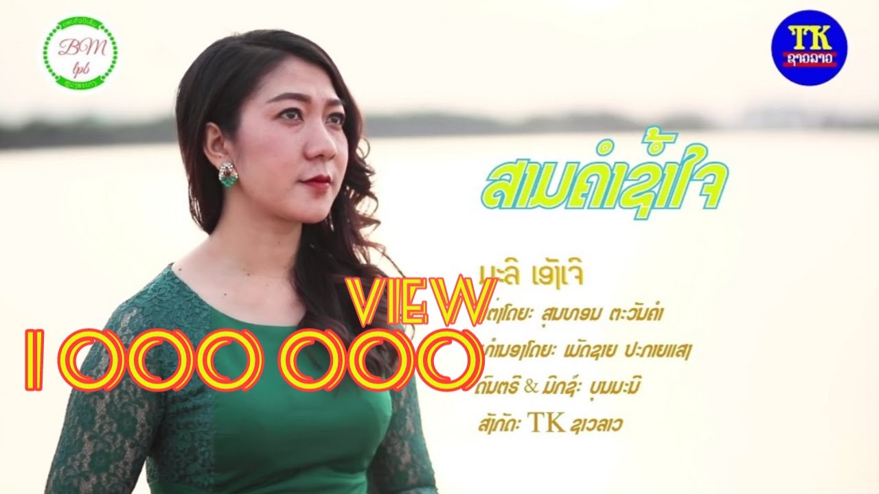 ສາມຄຳຊ້ຳໃຈ  ມະລິ ແອັງເຈີ/สามคำช้ำไจ มะลี แอ็งเจอ