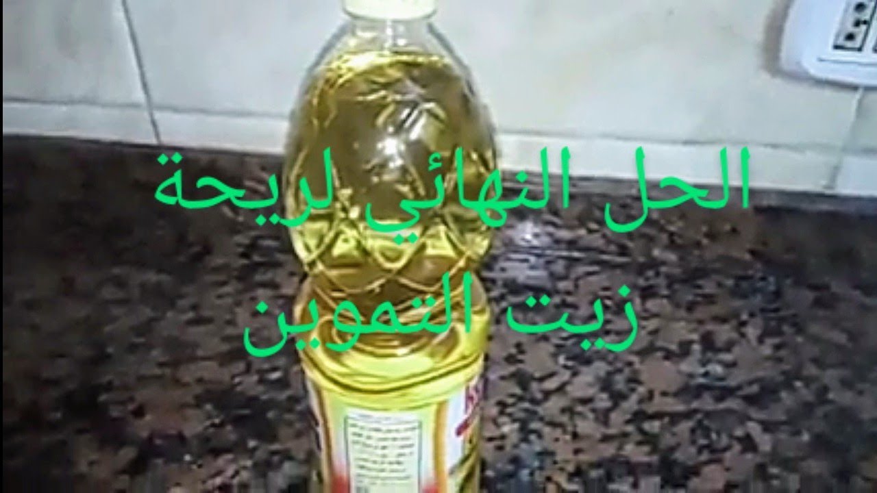 هاتي زيت التموين ابو ريحة زفرة  وتعالي نغير ريحتة ونخلية زي زيت كرستال بحاجة من البيت (رجاء اللايك)