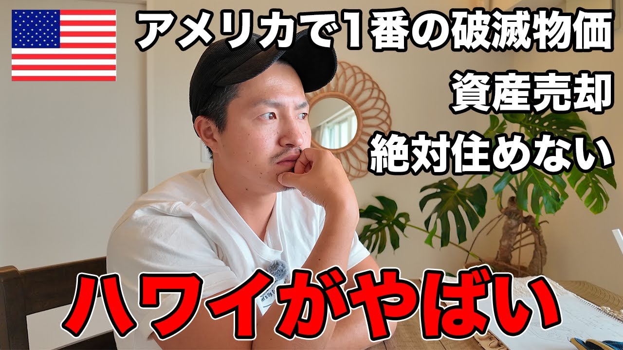 【楽園のリアル】ハワイはアメリカの中でも1番ヤバい!! 移住したい人は...