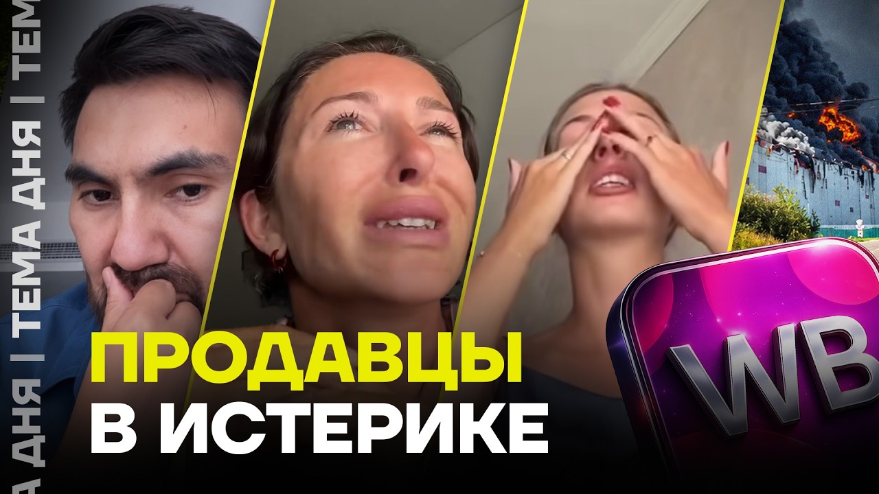 &laquo;Я потеряла десятки миллионов&raquo;. Продавцы с Вайлберрис в шоке от атаки по складам