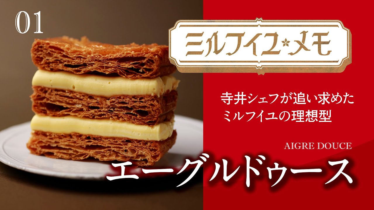 【東京・目白　トップ・パティシエによる珠玉のミルフイユ・メモ】01 エーグルドゥース寺井則彦シェフのミルフイユ！