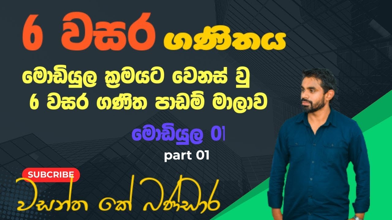 මොඩියුල ක්‍රමයට වෙනස්වු 6 වසර ගණිත පඩම් මාලාව 01| #ganithayaa #modiul #grade6