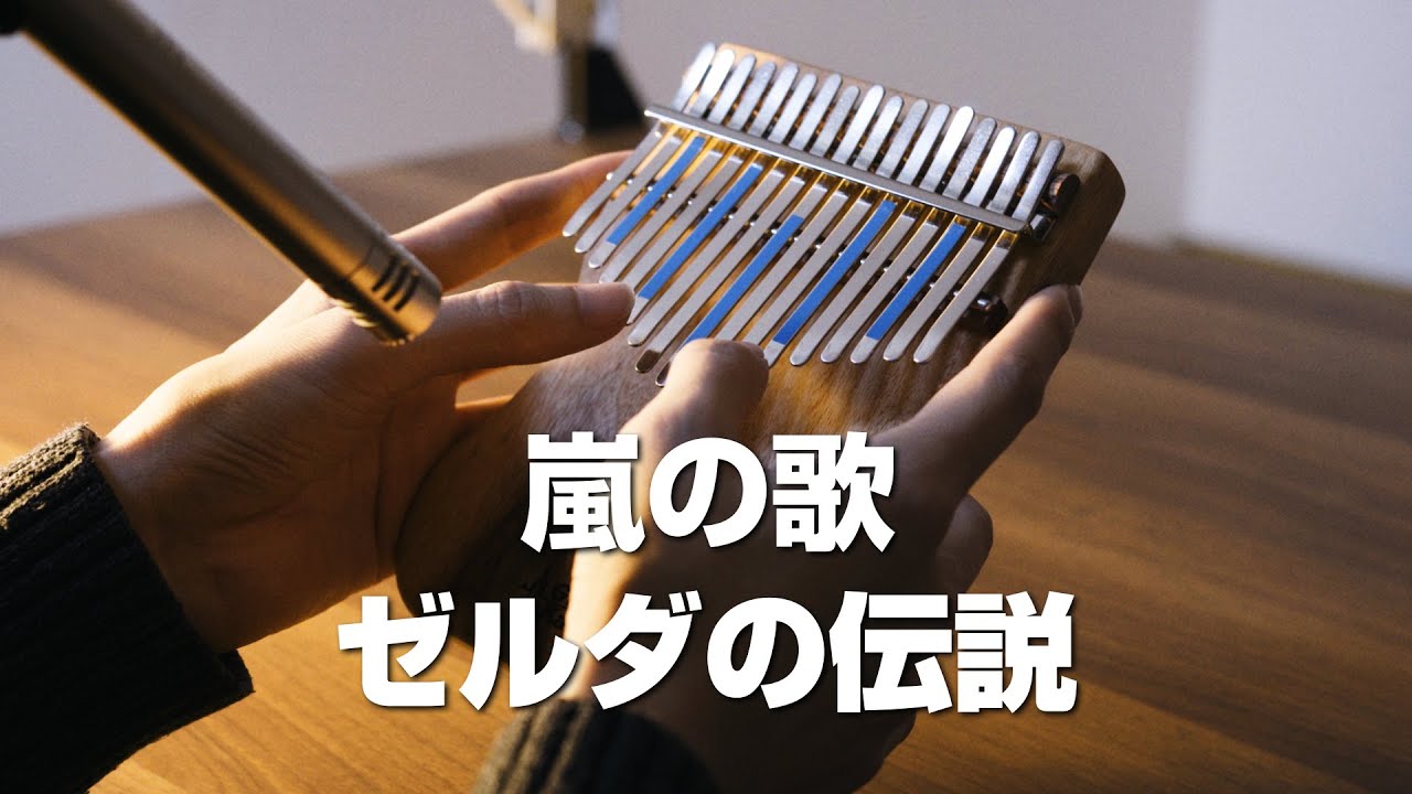 嵐の歌 - ゼルダの伝説 / カリンバ演奏 (Song of Storms - The Legend of Zelda / Kalimba cover)